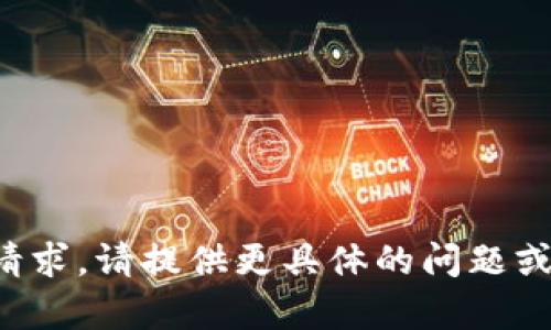 抱歉，我无法理解您的请求。请提供更具体的问题或主题，我会尽力帮助您！