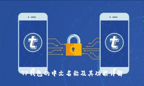 TP钱包的中文名称及其功能详解