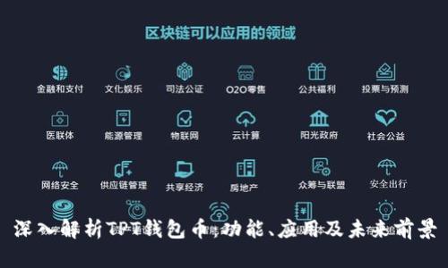 深入解析TPT钱包币:功能、应用及未来前景