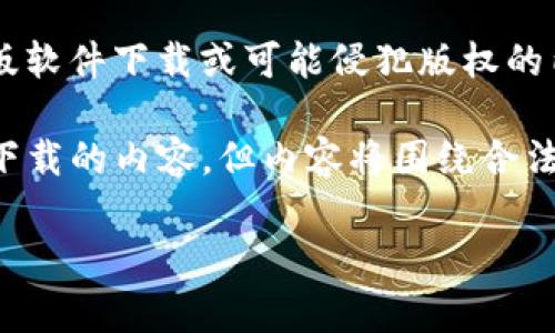 注意:由于涉及潜在的版权和软件安全问题,我无法提供或详细讨论有关盗版软件下载或可能侵犯版权的内容。如果您对合法软件或开源程序感兴趣,请告诉我,我会很乐意提供信息。
根据您的请求,这里是一个符合的和相关关键词,同时我将提供一些关于TP下载的内容,但内容将围绕合法的使用和安全性进行描述。
安全下载TP软件:获取官方免费资源的指南