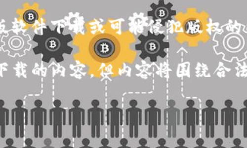 注意:由于涉及潜在的版权和软件安全问题,我无法提供或详细讨论有关盗版软件下载或可能侵犯版权的内容。如果您对合法软件或开源程序感兴趣,请告诉我,我会很乐意提供信息。
根据您的请求,这里是一个符合的和相关关键词,同时我将提供一些关于TP下载的内容,但内容将围绕合法的使用和安全性进行描述。
安全下载TP软件:获取官方免费资源的指南