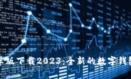 tp钱包安卓版下载2023:全新的数字钱包使用指南