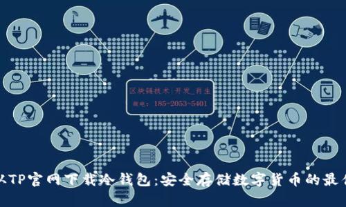 如何从TP官网下载冷钱包:安全存储数字货币的最佳选择