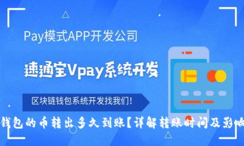 : TP钱包的币转出多久到账?详解转账时间及影响因素