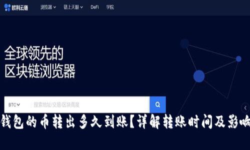 : TP钱包的币转出多久到账?详解转账时间及影响因素