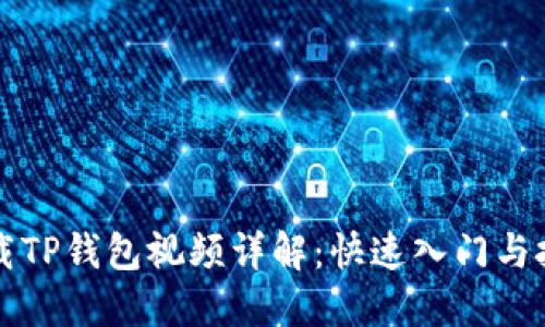 如何下载TP钱包视频详解:快速入门与技巧分享