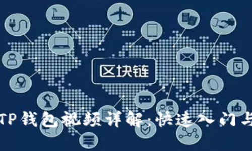 如何下载TP钱包视频详解:快速入门与技巧分享