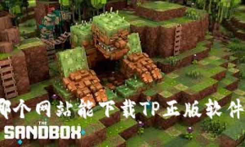 哪个网站能下载TP正版软件?