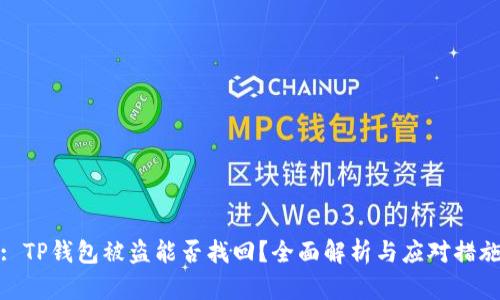 : TP钱包被盗能否找回?全面解析与应对措施