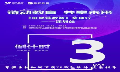 苹果手机如何下载TP钱包软件:完整指导