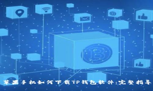 苹果手机如何下载TP钱包软件:完整指导