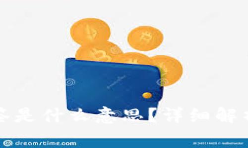 TP钱包被多签是什么意思?详细解析与常见问题