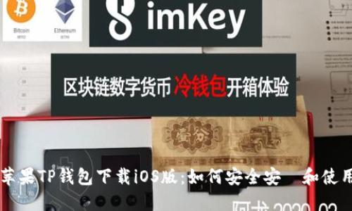 苹果TP钱包下载iOS版:如何安全安裝和使用