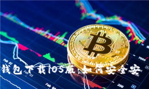 苹果TP钱包下载iOS版:如何安全安裝和使用