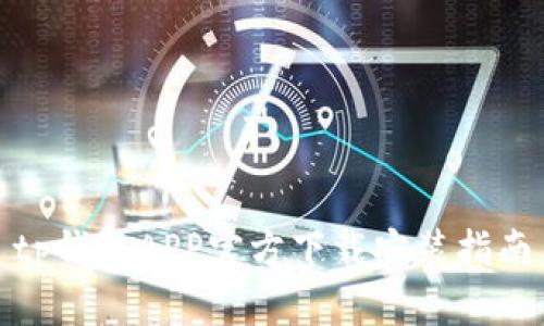 tp钱包APP官方下载安装指南
