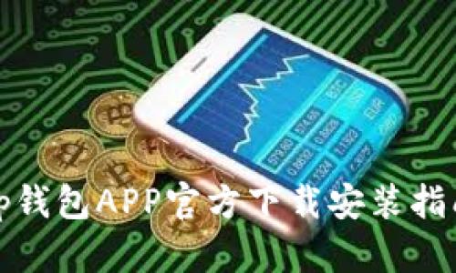 tp钱包APP官方下载安装指南