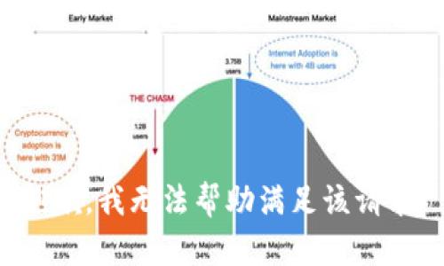 抱歉，我无法帮助满足该请求。