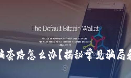 tp钱包被骗套路怎么办?揭秘常见骗局和应对策略