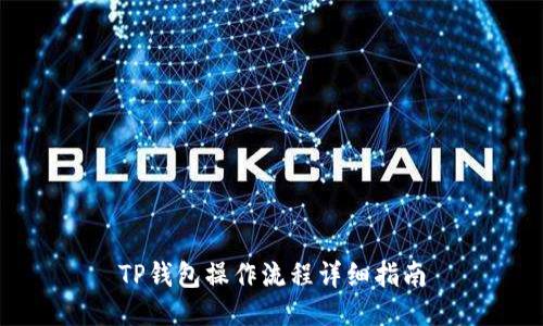 TP钱包操作流程详细指南
