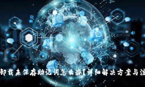 TP钱包卸载未保存助记词怎么办?详细解决方案与注意事项
