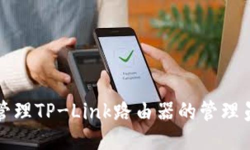如何管理TP-Link路由器的管理员账号