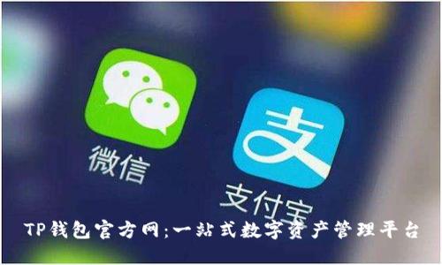 TP钱包官方网:一站式数字资产管理平台