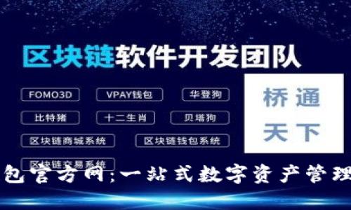 TP钱包官方网:一站式数字资产管理平台