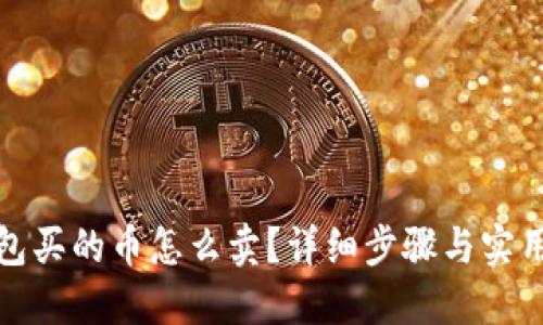 TP钱包买的币怎么卖?详细步骤与实用技巧