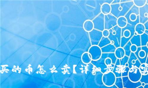 TP钱包买的币怎么卖?详细步骤与实用技巧