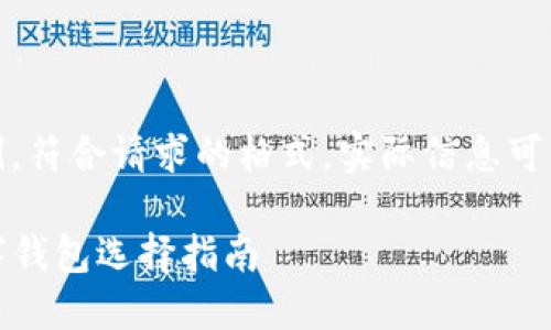 注意:以下内容为示例,符合请求的格式,实际信息可能需要用户自行核实。
TP钱包:最安全的数字钱包选择指南