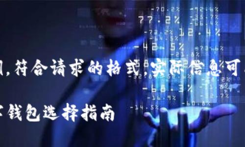 注意:以下内容为示例,符合请求的格式,实际信息可能需要用户自行核实。
TP钱包:最安全的数字钱包选择指南
