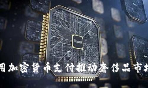 Gucci 如何利用加密货币支付推动奢侈品市场的数字化转型