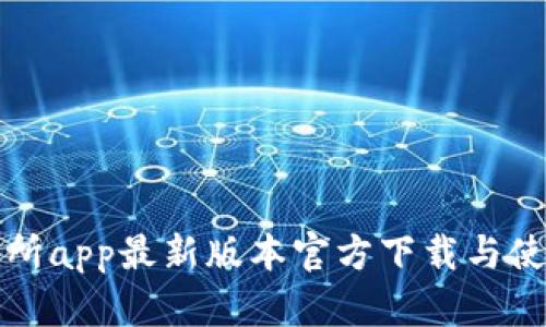 TP交易所app最新版本官方下载与使用指南