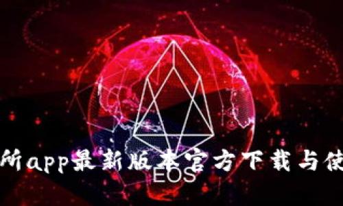TP交易所app最新版本官方下载与使用指南