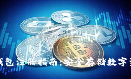 tp钱包冷钱包注册指南:安全存储数字资产的方法