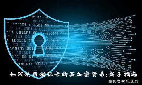 如何使用借记卡购买加密货币:新手指南
