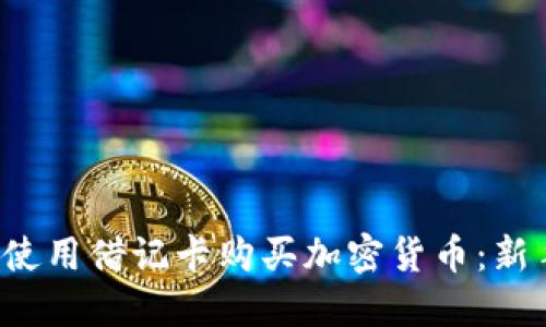 如何使用借记卡购买加密货币:新手指南