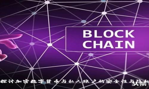 深入探讨加密数字货币与私人账户的安全性与隐私保护