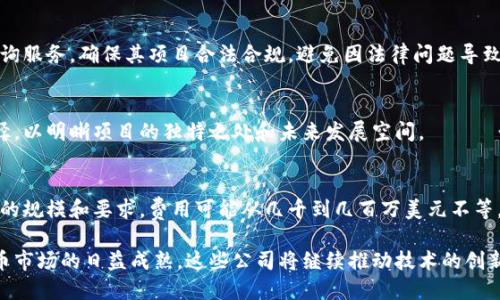   加密货币开发公司：助力区块链技术的创新与应用 / 

 guanjianci 加密货币开发,区块链技术,数字货币解决方案,去中心化应用,DAPP开发 /guanjianci 

随着区块链技术的不断发展，加密货币作为其重要应用之一，已经逐渐成为全球金融体系中不可或缺的一部分。众多企业和创业者也开始关注加密货币的开发，这不仅涉及到技术的研发，还包括市场的分析、法规的遵循以及用户体验的。在这一背景下，加密货币开发公司应运而生，为各类项目提供专业技术支持和解决方案。

1. 加密货币开发公司的基本概念
加密货币开发公司是指专注于设计、开发和实施基于区块链技术的数字货币及其相关基础设施的企业。这些公司通常具备丰富的技术经验和行业知识，能够为客户提供包括币种设计、矿池搭建、钱包开发、智能合约实施、去中心化应用（DApp）开发等全方位的服务。
在这一领域内，加密货币开发公司可以是初创企业，也可以是大型的技术公司。它们的共同目标是帮助客户在激烈竞争的市场中脱颖而出，实现项目的成功。

2. 加密货币开发公司的主要服务
加密货币开发公司提供多种服务，以下是一些主要的服务类型：

h42.1 初始币发行（ICO）/h4
ICO是通过发行新加密货币来筹集资金的一种常见方式。加密货币开发公司通常会协助客户设计ICO计划，包括白皮书编写、代币经济模型设计以及市场推广策略等。

h42.2 数字钱包开发/h4
数字钱包是用户存储和管理加密货币的工具。加密货币开发公司可以提供多种类型的钱包解决方案，包括热钱包、冷钱包、移动钱包和桌面钱包，以满足不同用户的需求。

h42.3 智能合约开发/h4
智能合约是自动执行的合约，它在区块链上以代码形式存在。加密货币开发公司可以帮助客户编写和审核智能合约，以保证其安全性和合规性。

h42.4 DApp开发/h4
DApp是去中心化应用程序，它们运行在区块链网络上。加密货币开发公司能够提供DApp的设计与开发服务，帮助客户实现创新的商业模式。

h42.5 区块链技术咨询/h4
除了开发服务外，许多加密货币开发公司还提供区块链技术咨询，帮助客户了解如何在其业务中有效地使用区块链技术，并制定相应的战略。

3. 加密货币开发的市场前景
伴随着加密货币的普及和区块链技术的不断成熟，市场需求持续增长。根据研究机构的数据显示，未来几年，全球加密货币市场的规模预期将呈现爆炸式增长，加密货币开发公司也会迎来更多的机会。
此外，全球各国对加密货币的监管政策逐渐明确，加密货币开发公司需要对这些变化保持敏感，及时调整其产品和服务以符合新的法规要求。

4. 加密货币开发公司选择的标准
对于希望寻找合适的加密货币开发公司的客户来说，选择一个可靠的合作伙伴至关重要。以下是一些重要的选择标准：

h44.1 技术能力/h4
技术能力是评价一个加密货币开发公司的关键因素。客户应该考察公司的过往项目经验、技术栈及其在区块链领域的专业知识和开发能力。

h44.2 行业声誉/h4
行业声誉是选择的另一重要标准。客户可以通过查看客户评价、案例研究和用户反馈等，了解公司的声誉和市场认可度。

h44.3 服务范围/h4
服务范围的广泛性可以反映出公司的综合能力。一家优秀的加密货币开发公司通常会提供完整的解决方案，从策划到实施再到后期维护，客户无需转向其他公司寻找额外的服务。

h44.4 成本效益/h4
最后，成本效益也是选择公司的一个重要考虑因素。客户在选择合适的开发公司时，不仅要关注价格，还要评估所获得服务的整体成本效益。

5. 常见问题解答

h45.1 如何保障加密货币的安全性？/h4
加密货币的安全性是所有用户最为关注的问题之一。保障加密货币安全的策略包括使用强密码、启用两步验证、定期更新软件、选择安全的钱包及保持私钥的隐秘性。此外，开发公司亦应关注智能合约的审计和测试，以防止潜在的漏洞被利用。

h45.2 加密货币开发如何应对法律法规的挑战？/h4
法律法规对加密货币的发展管控十分严格。在开发过程中，应充分了解相关法律法规，合规设计产品。许多加密货币开发公司提供法律咨询服务，确保其项目合法合规，避免因法律问题导致的项目失败。

h45.3 如何评估加密货币项目的潜力？/h4
评估加密货币项目的潜力主要从市场需求、技术可行性及团队素质等方面进行分析。投资者应仔细审查白皮书、商业模式和技术实现路径，以明晰项目的独特之处和未来发展空间。

h45.4 加密货币开发的费用大概是多少？/h4
加密货币开发的费用因项目复杂度和开发公司不同而存在差异。一般而言，开发费用包括人力成本、技术费用和其他运营费用。根据项目的规模和要求，费用可能从几千到几百万美元不等。因此，在开始项目之前，建议进行详细的预算分析。

总之，加密货币开发公司在数字经济中扮演着重要角色，为各种规模的企业提供创新解决方案。随着区块链技术的不断演进以及加密货币市场的日益成熟，这些公司将继续推动技术的创新和市场的增长。