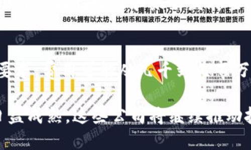   加密货币开发公司：助力区块链技术的创新与应用 / 

 guanjianci 加密货币开发,区块链技术,数字货币解决方案,去中心化应用,DAPP开发 /guanjianci 

随着区块链技术的不断发展，加密货币作为其重要应用之一，已经逐渐成为全球金融体系中不可或缺的一部分。众多企业和创业者也开始关注加密货币的开发，这不仅涉及到技术的研发，还包括市场的分析、法规的遵循以及用户体验的。在这一背景下，加密货币开发公司应运而生，为各类项目提供专业技术支持和解决方案。

1. 加密货币开发公司的基本概念
加密货币开发公司是指专注于设计、开发和实施基于区块链技术的数字货币及其相关基础设施的企业。这些公司通常具备丰富的技术经验和行业知识，能够为客户提供包括币种设计、矿池搭建、钱包开发、智能合约实施、去中心化应用（DApp）开发等全方位的服务。
在这一领域内，加密货币开发公司可以是初创企业，也可以是大型的技术公司。它们的共同目标是帮助客户在激烈竞争的市场中脱颖而出，实现项目的成功。

2. 加密货币开发公司的主要服务
加密货币开发公司提供多种服务，以下是一些主要的服务类型：

h42.1 初始币发行（ICO）/h4
ICO是通过发行新加密货币来筹集资金的一种常见方式。加密货币开发公司通常会协助客户设计ICO计划，包括白皮书编写、代币经济模型设计以及市场推广策略等。

h42.2 数字钱包开发/h4
数字钱包是用户存储和管理加密货币的工具。加密货币开发公司可以提供多种类型的钱包解决方案，包括热钱包、冷钱包、移动钱包和桌面钱包，以满足不同用户的需求。

h42.3 智能合约开发/h4
智能合约是自动执行的合约，它在区块链上以代码形式存在。加密货币开发公司可以帮助客户编写和审核智能合约，以保证其安全性和合规性。

h42.4 DApp开发/h4
DApp是去中心化应用程序，它们运行在区块链网络上。加密货币开发公司能够提供DApp的设计与开发服务，帮助客户实现创新的商业模式。

h42.5 区块链技术咨询/h4
除了开发服务外，许多加密货币开发公司还提供区块链技术咨询，帮助客户了解如何在其业务中有效地使用区块链技术，并制定相应的战略。

3. 加密货币开发的市场前景
伴随着加密货币的普及和区块链技术的不断成熟，市场需求持续增长。根据研究机构的数据显示，未来几年，全球加密货币市场的规模预期将呈现爆炸式增长，加密货币开发公司也会迎来更多的机会。
此外，全球各国对加密货币的监管政策逐渐明确，加密货币开发公司需要对这些变化保持敏感，及时调整其产品和服务以符合新的法规要求。

4. 加密货币开发公司选择的标准
对于希望寻找合适的加密货币开发公司的客户来说，选择一个可靠的合作伙伴至关重要。以下是一些重要的选择标准：

h44.1 技术能力/h4
技术能力是评价一个加密货币开发公司的关键因素。客户应该考察公司的过往项目经验、技术栈及其在区块链领域的专业知识和开发能力。

h44.2 行业声誉/h4
行业声誉是选择的另一重要标准。客户可以通过查看客户评价、案例研究和用户反馈等，了解公司的声誉和市场认可度。

h44.3 服务范围/h4
服务范围的广泛性可以反映出公司的综合能力。一家优秀的加密货币开发公司通常会提供完整的解决方案，从策划到实施再到后期维护，客户无需转向其他公司寻找额外的服务。

h44.4 成本效益/h4
最后，成本效益也是选择公司的一个重要考虑因素。客户在选择合适的开发公司时，不仅要关注价格，还要评估所获得服务的整体成本效益。

5. 常见问题解答

h45.1 如何保障加密货币的安全性？/h4
加密货币的安全性是所有用户最为关注的问题之一。保障加密货币安全的策略包括使用强密码、启用两步验证、定期更新软件、选择安全的钱包及保持私钥的隐秘性。此外，开发公司亦应关注智能合约的审计和测试，以防止潜在的漏洞被利用。

h45.2 加密货币开发如何应对法律法规的挑战？/h4
法律法规对加密货币的发展管控十分严格。在开发过程中，应充分了解相关法律法规，合规设计产品。许多加密货币开发公司提供法律咨询服务，确保其项目合法合规，避免因法律问题导致的项目失败。

h45.3 如何评估加密货币项目的潜力？/h4
评估加密货币项目的潜力主要从市场需求、技术可行性及团队素质等方面进行分析。投资者应仔细审查白皮书、商业模式和技术实现路径，以明晰项目的独特之处和未来发展空间。

h45.4 加密货币开发的费用大概是多少？/h4
加密货币开发的费用因项目复杂度和开发公司不同而存在差异。一般而言，开发费用包括人力成本、技术费用和其他运营费用。根据项目的规模和要求，费用可能从几千到几百万美元不等。因此，在开始项目之前，建议进行详细的预算分析。

总之，加密货币开发公司在数字经济中扮演着重要角色，为各种规模的企业提供创新解决方案。随着区块链技术的不断演进以及加密货币市场的日益成熟，这些公司将继续推动技术的创新和市场的增长。