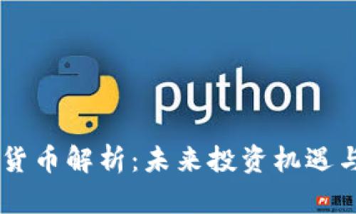 ETSC加密货币解析:未来投资机遇与风险评估