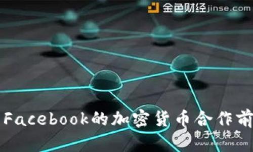 网易与Facebook的加密货币合作前景分析