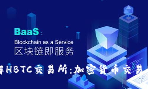 深入了解HBTC交易所:加密货币交易的新选择