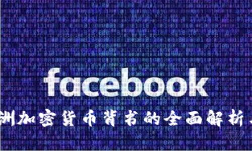 2023年澳洲加密货币背书的全面解析与市场机会