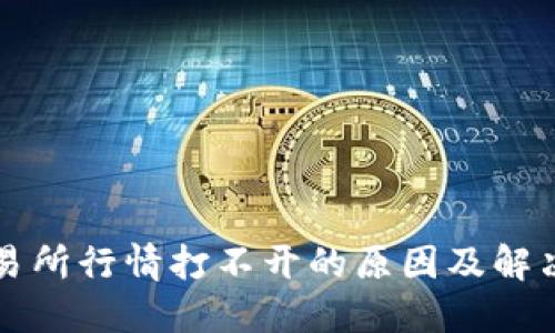 TP交易所行情打不开的原因及解决方法