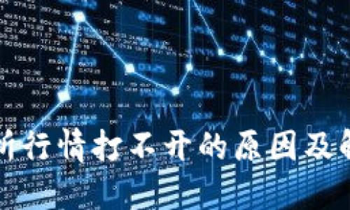 TP交易所行情打不开的原因及解决方法