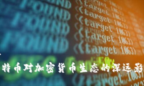br
比特币对加密货币生态的深远影响