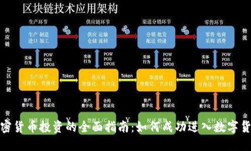 二项加密货币投资的全面指南:如何成功进入数字货币市场