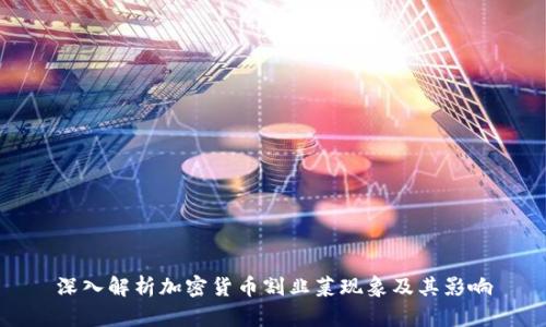 深入解析加密货币割韭菜现象及其影响