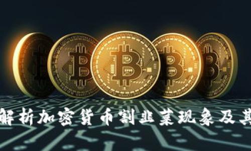 深入解析加密货币割韭菜现象及其影响